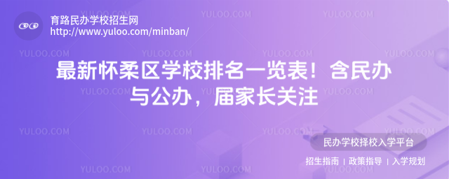 最新懷柔區學校排名一覽表!含民辦與公辦,屆家長關注