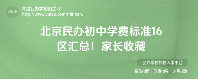 北京民辦初中學費標準16區匯總!家長收藏