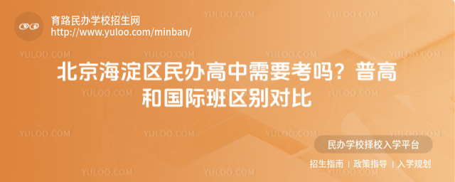 北京海淀區(qū)民辦高中需要考嗎?普高和國際班區(qū)別對(duì)比