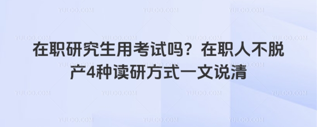 在職研究生用考試嗎-大圖