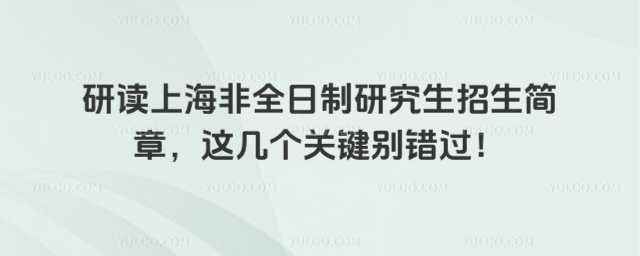 上海非全日制研究生招生簡章