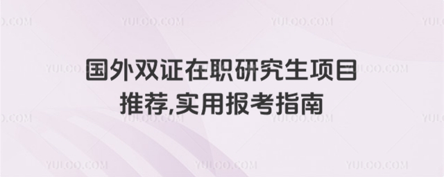 國外雙證在職研究生項目推薦