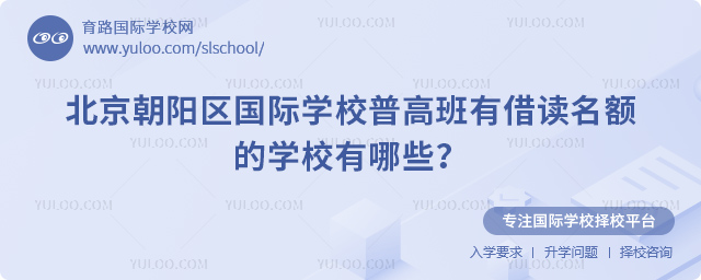 2025-2026學年北京朝陽區國際學校普高班有借讀名額的學校有哪些