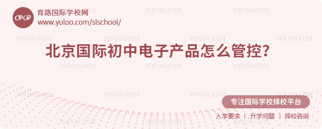 北京國際初中電子產品怎么管控
