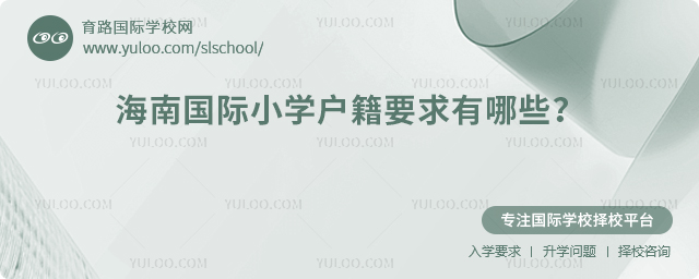 海南國際小學(xué)戶籍要求有哪些