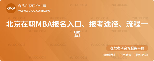 北京在職MBA報名入口