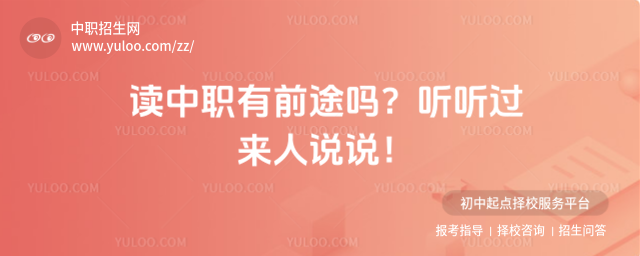 讀中職有前途嗎