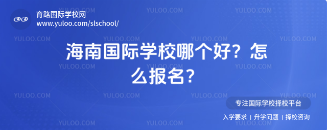 海南國際學校哪個好?怎么報名