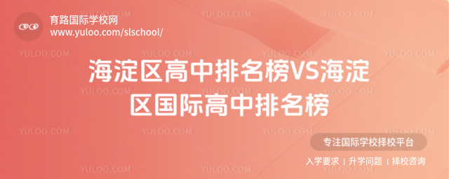 海淀區(qū)高中排名榜VS海淀區(qū)國際高中排名榜