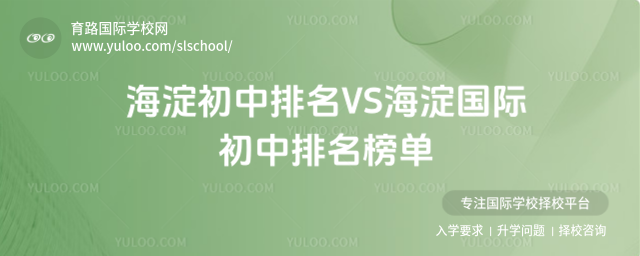 海淀初中排名VS海淀國際初中排名榜單