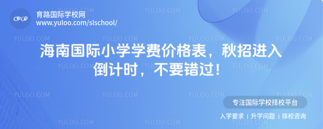 海南國際小學(xué)學(xué)費價格表,秋招進入倒計時,不要錯過!
