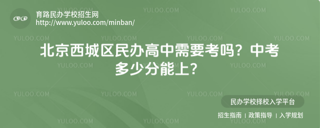 北京西城區民辦高中需要考嗎?中考多少分能上?