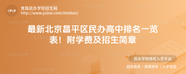 最新北京昌平區民辦高中排名一覽表!附學費及招生簡章
