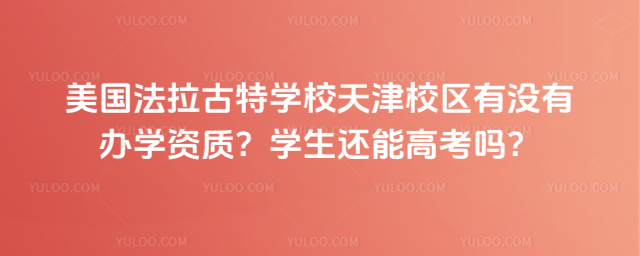美國法拉古特學校天津校區(qū)有沒有辦學資質?學生還能高考嗎?
