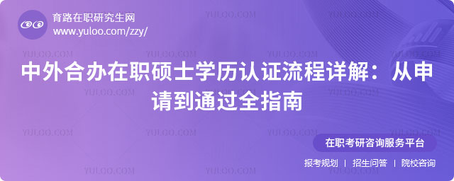 中外合辦在職碩士學歷認證流程