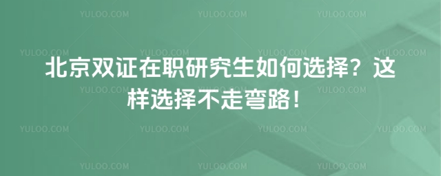 北京雙證在職研究生如何選擇