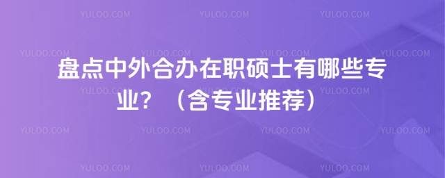 中外合辦在職碩士有哪些專業