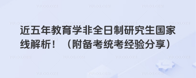 教育學(xué)非全日制研究生國家線