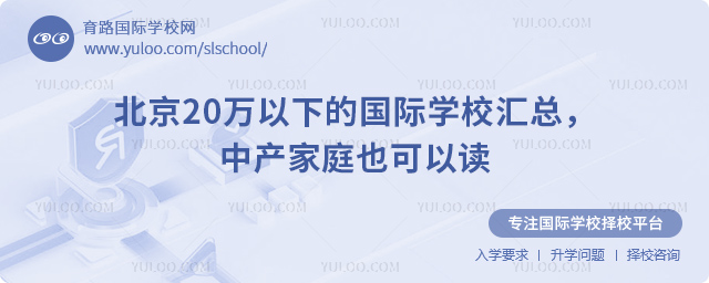 2026年北京20萬以下的國際學校