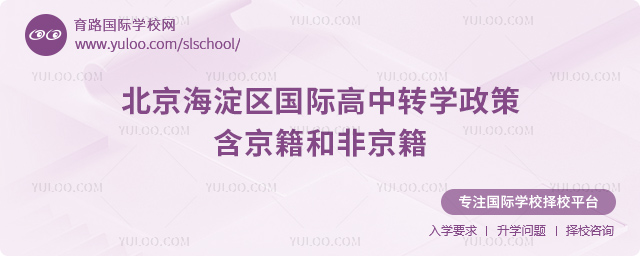 2025年北京海淀區國際高中轉學政策