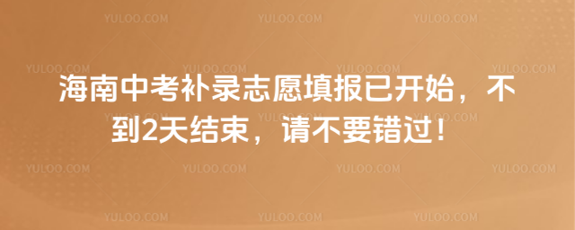 海南中考補錄志愿填報已開始,不到2天結(jié)束,請不要錯過
