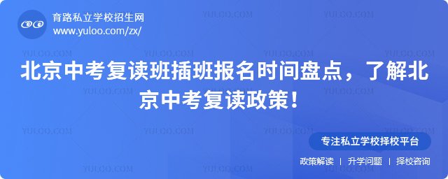 北京中考復(fù)讀班插班報(bào)名時(shí)間