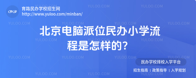 北京電腦派位民辦小學(xué)流程是怎樣的?