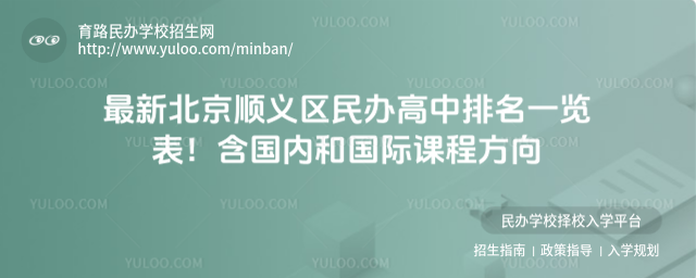 最新北京順義區(qū)民辦高中排名一覽表!含國(guó)內(nèi)和國(guó)際課程方向_68a6cf0902d487.57850064.jpg