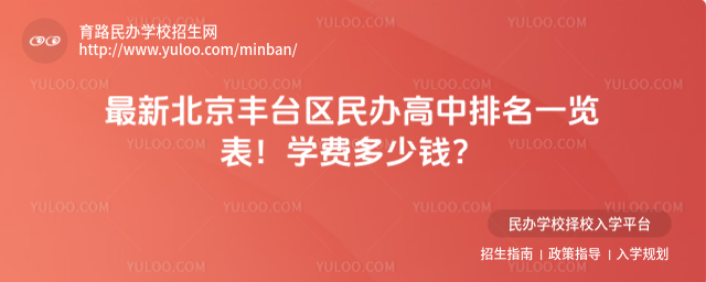 最新北京豐臺區民辦高中排名一覽表!學費多少錢?