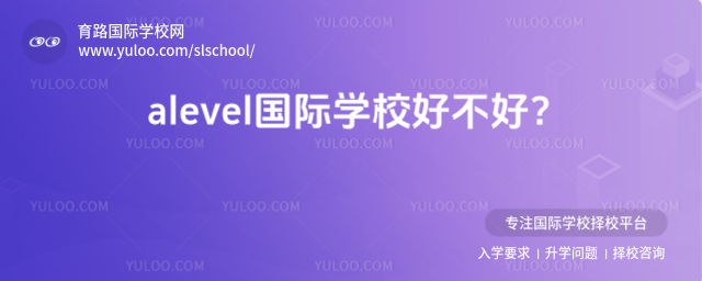 alevel國際學校好不好