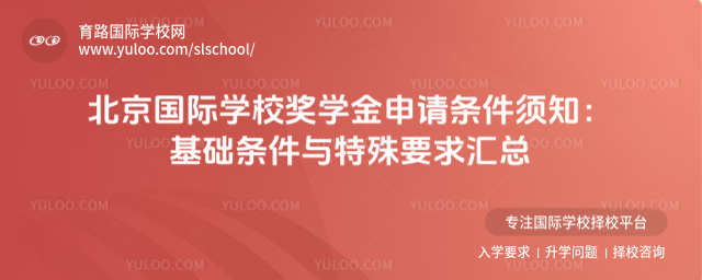 北京國際學校獎學金申請條件須知:基礎條件與特殊要求匯總