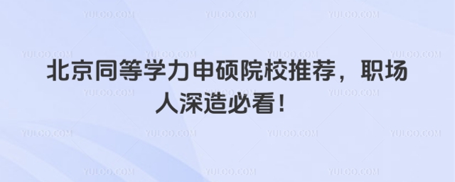 北京同等學(xué)力申碩院校推薦