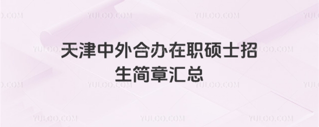天津中外合辦在職碩士招生簡章