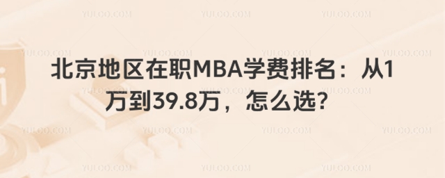 北京地區在職MBA學費排名