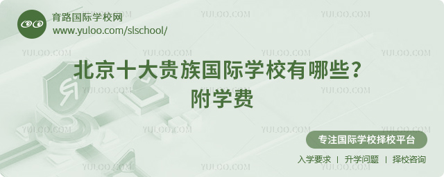 2025年北京十大貴族國際學(xué)校有哪些?附學(xué)費.jpg