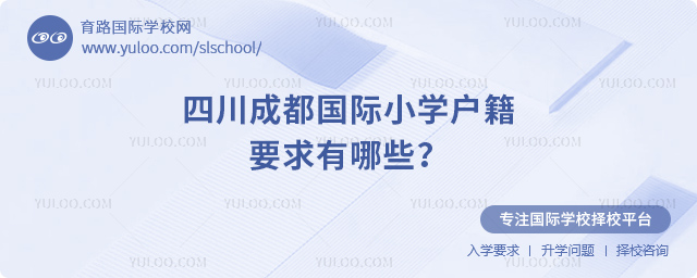 四川成都國際小學戶籍要求有哪些