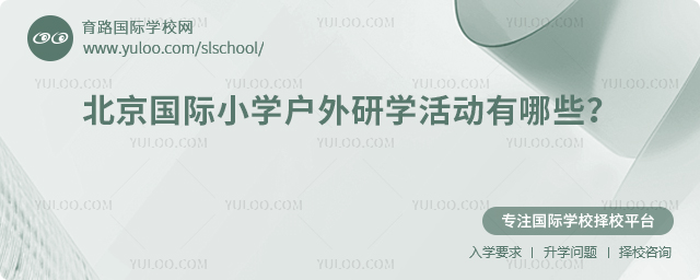 北京國(guó)際小學(xué)戶外研學(xué)活動(dòng)有哪些