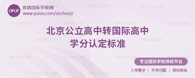 2025-2026年北京公立高中轉(zhuǎn)國(guó)際高中學(xué)分認(rèn)定標(biāo)準(zhǔn)