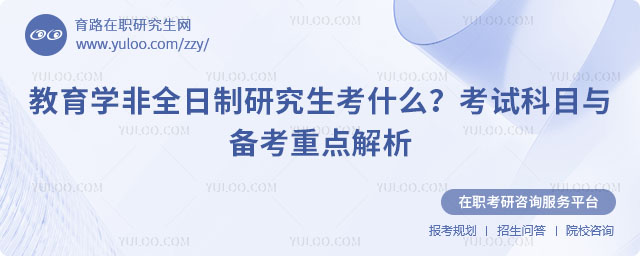 教育學非全日制研究生考試科目
