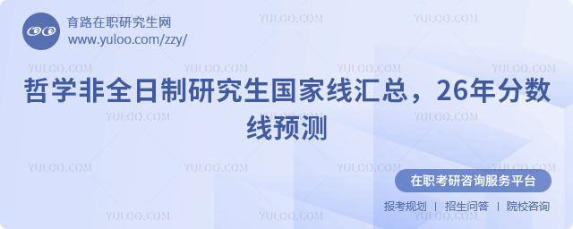 哲學非全日制研究生國家線