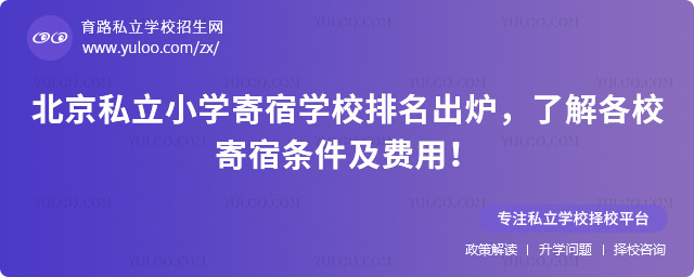 北京私立小學(xué)寄宿學(xué)校排名