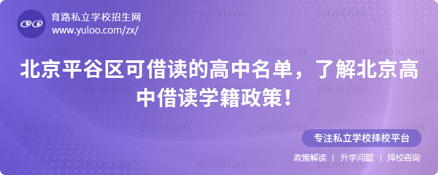 北京平谷區可借讀的高中名單