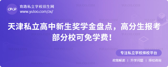 天津私立高中新生獎學金