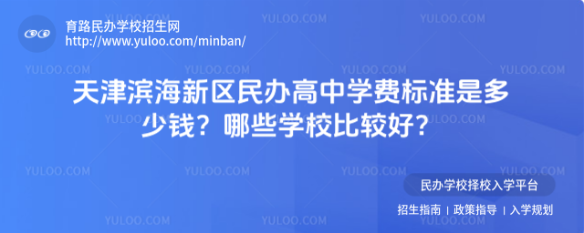 天津濱海新區民辦高中學費標準是多少錢?哪些學校比較好?