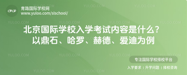 北京國際學校入學考試內容是什么?以鼎石、哈羅、赫德、愛迪為例