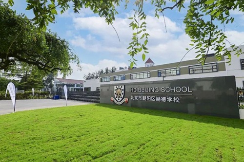 北京市朝陽區赫德學校