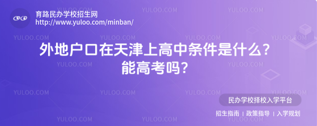 外地戶口在天津上高中條件是什么?能高考嗎?