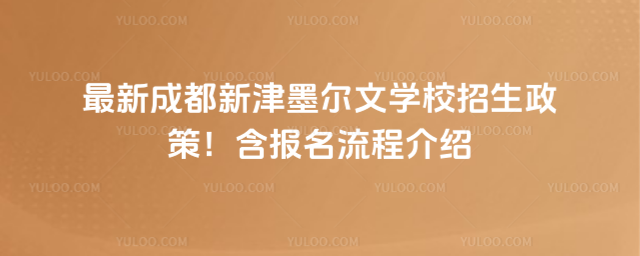 最新成都新津墨爾文學校招生政策!含報名流程介紹