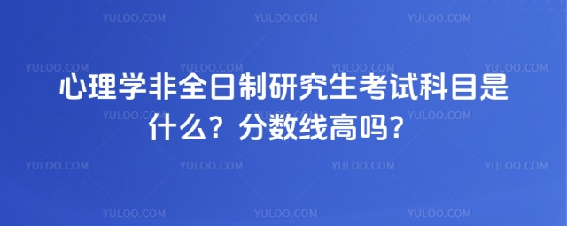 心理學非全日制研究生考試科目