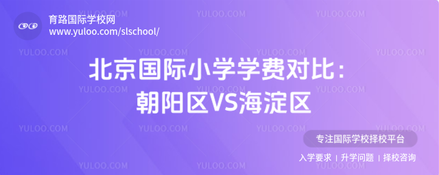 北京國際小學學費對比:朝陽區VS海淀區